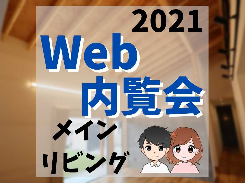 WEB内覧会2021／メインリビング