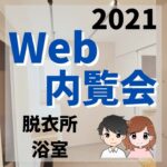 Web内覧会2021/脱衣所・浴室【家づくりブログ】